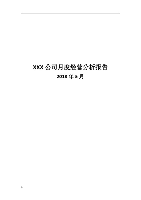 XXX公司月度经营分析报告