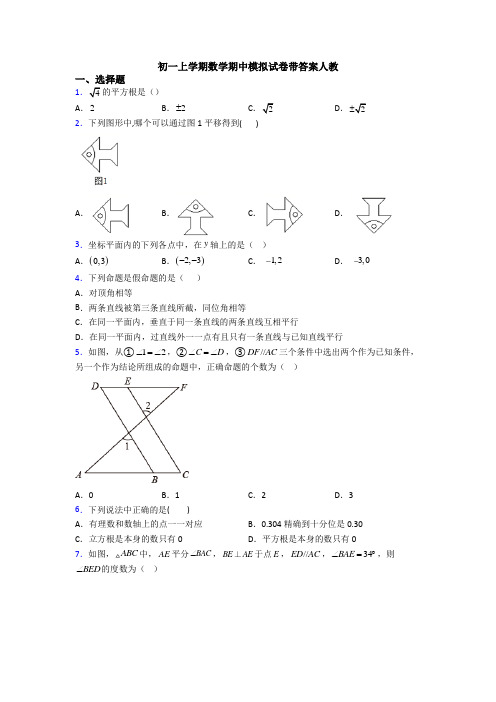 初一上学期数学期中模拟试卷带答案人教