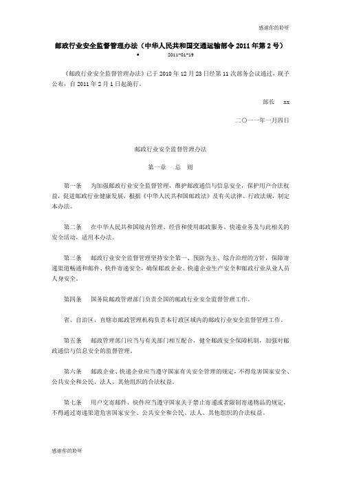 邮政行业安全监督管理办法(中华人民共和国交通运输部令....doc