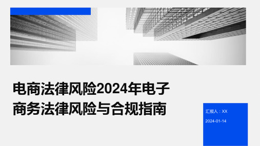 电商法律风险2024年电子商务法律风险与合规指南