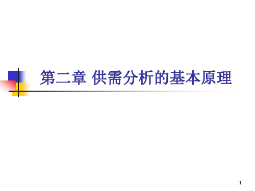 2第二章 供需分析的基本原理