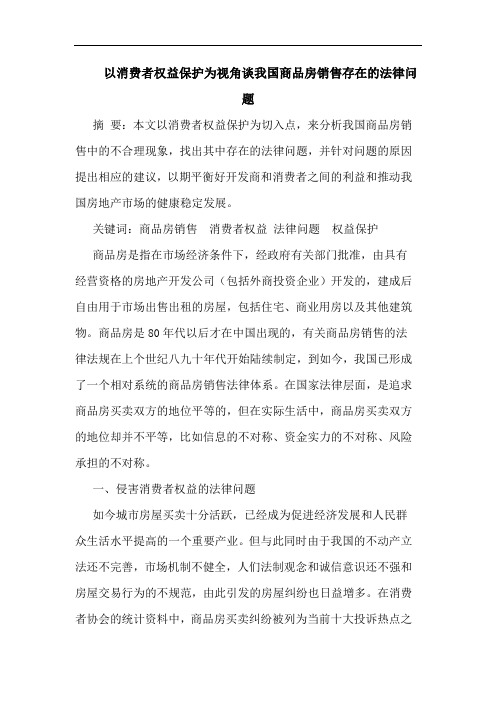 以消费者权益保护为视角谈我国商品房销售存在的法律问题