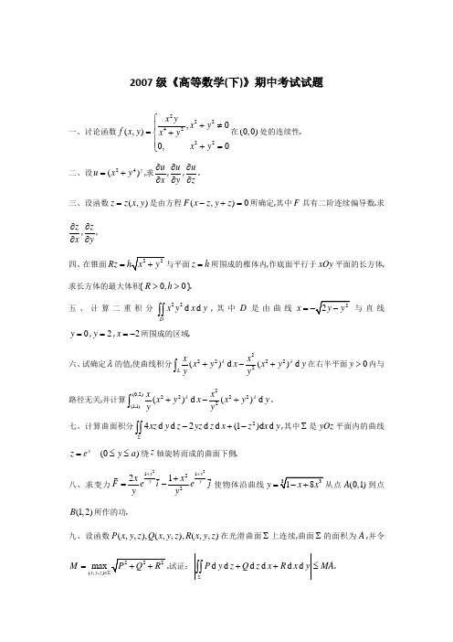 2007级《高等数学(下)》期中考试试题及答案