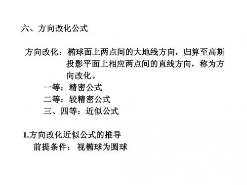 大地测量学基础(第22次课)