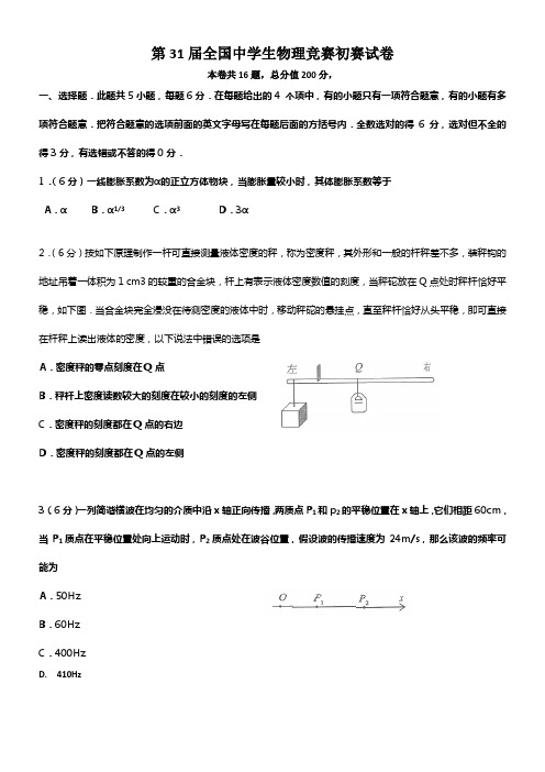 31届全国中学生物理竞赛初赛试卷和答案