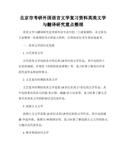 北京市考研外国语言文学复习资料英美文学与翻译研究重点整理