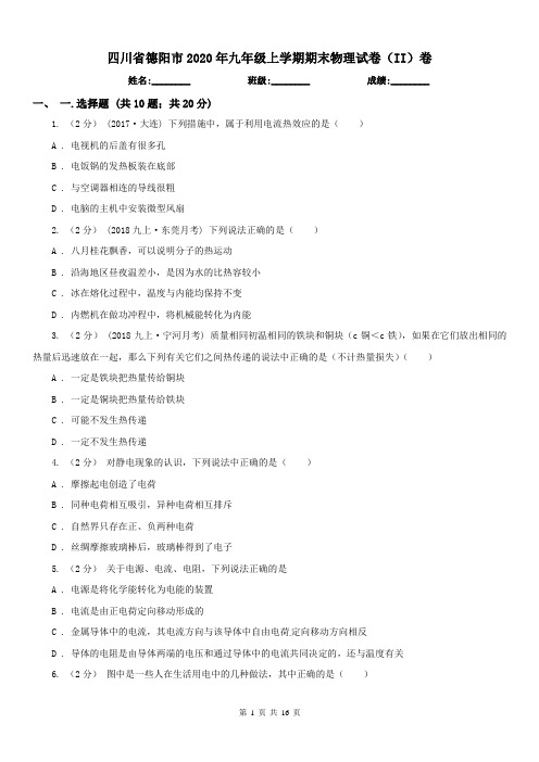 四川省德阳市2020年九年级上学期期末物理试卷(II)卷