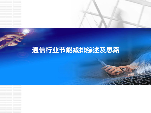 通信行业节能减排综述及思路