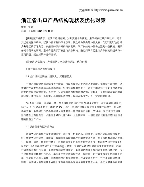 浙江省出口产品结构现状及优化对策