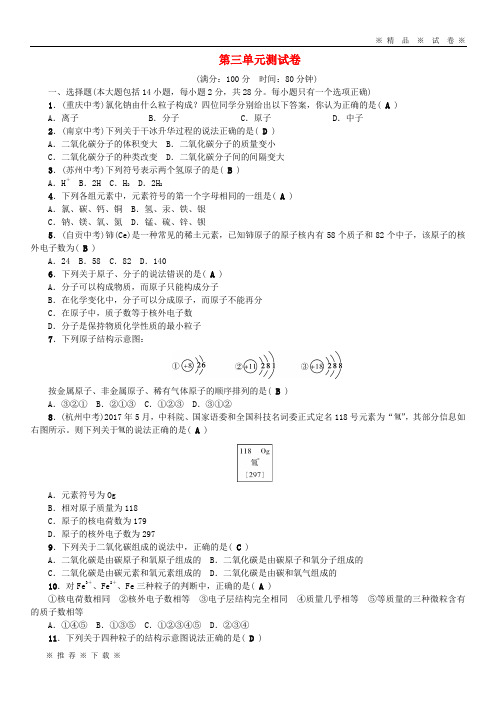 【人教版】2018年秋九年级化学上册 第三单元 物质构成的奥秘测试卷 (新版)新人教版