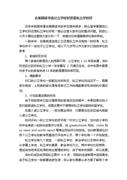 去美国读书选公立学校好还是私立学校好