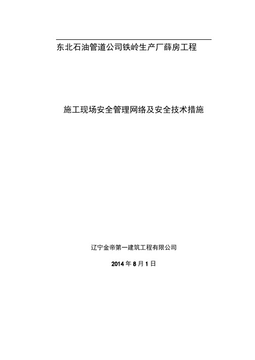 施工现场安全管理网络及安全技术措施(1)