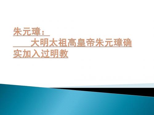 朱元璋：大明太祖高皇帝朱元璋确实加入过明教