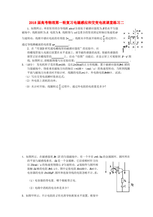 最新-2018届高考物理第一轮复习 电磁感应和交变电流课堂练习二 新人教版 精品