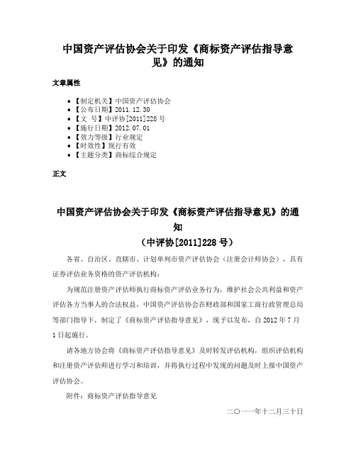 中国资产评估协会关于印发《商标资产评估指导意见》的通知