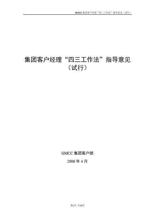 客户经理“四三工作法”指导意见(试行)