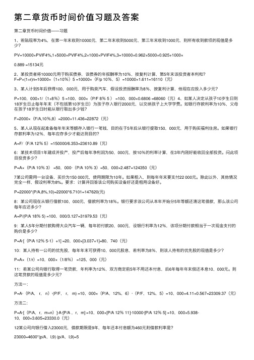 第二章货币时间价值习题及答案