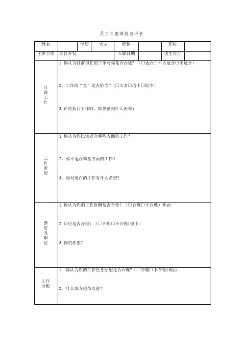 员工年度绩效自评表