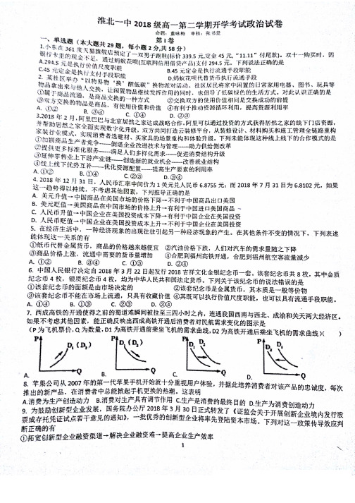 安徽省淮北市第一中学2018-2019学年高一政治下学期开学考试试题(含答案)