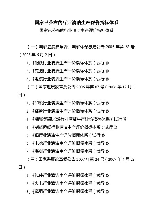 国家已公布的行业清洁生产评价指标体系