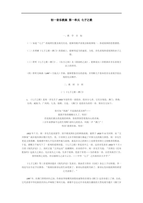 人音版音乐七年级上册第一单元《七子之歌》word教案