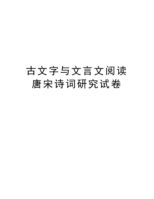 古文字与文言文阅读唐宋诗词研究试卷备课讲稿