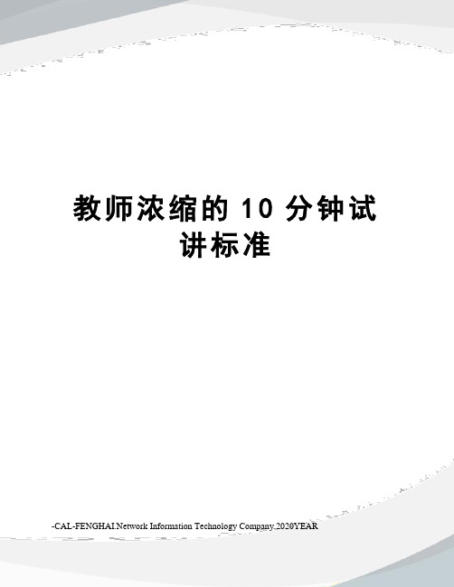 教师浓缩的10分钟试讲标准