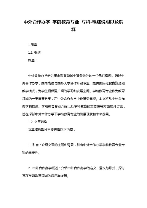 中外合作办学 学前教育专业 专科-概述说明以及解释