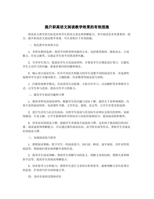 提升职高语文阅读教学效果的有效措施