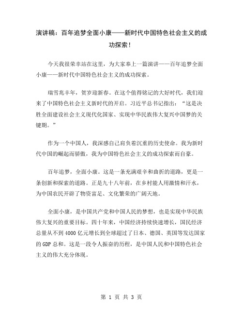 演讲稿：百年追梦全面小康——新时代中国特色社会主义的成功探索