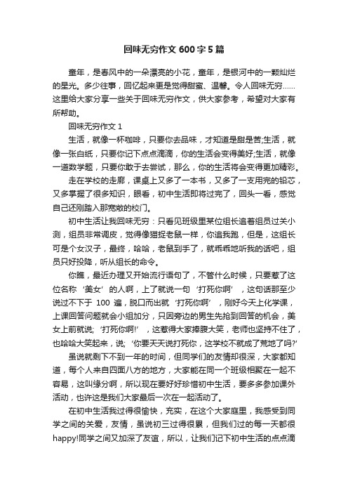 回味无穷作文600字5篇