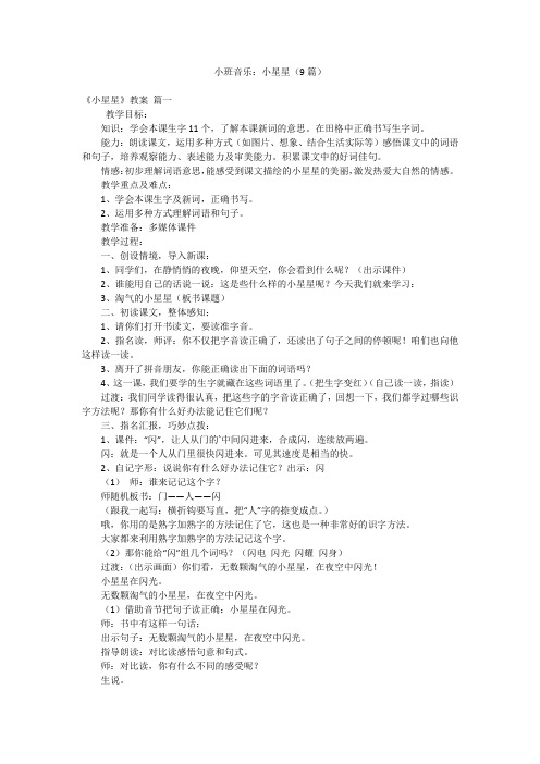小班音乐:小星星(9篇)