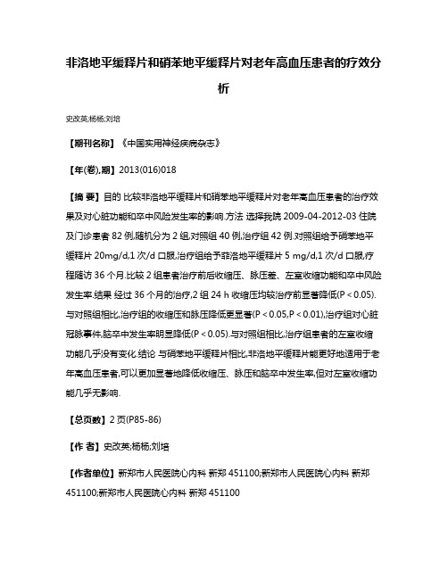 非洛地平缓释片和硝苯地平缓释片对老年高血压患者的疗效分析