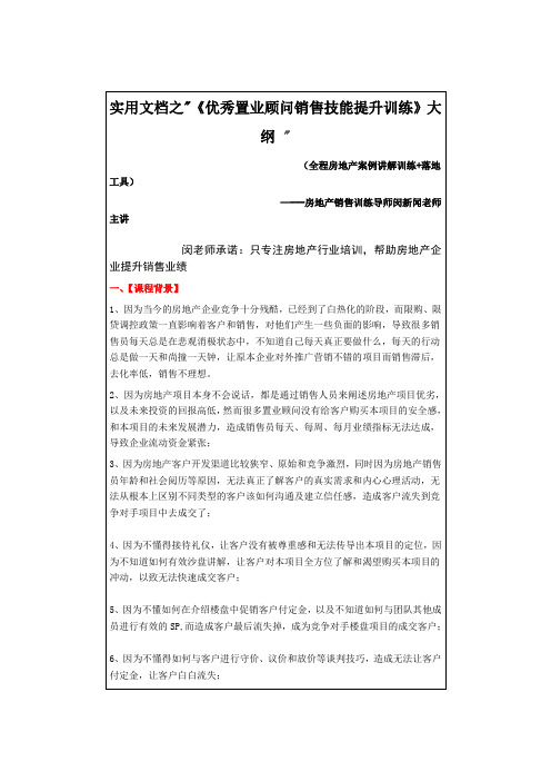 实用文档之《房地产置业顾问销售技巧与实战话术》课件