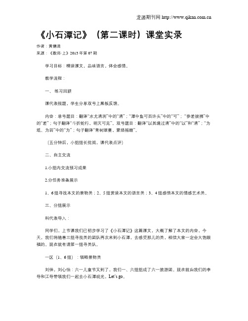 《小石潭记》(第二课时)课堂实录