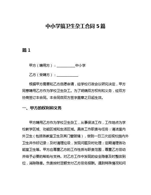 中小学搞卫生杂工合同5篇