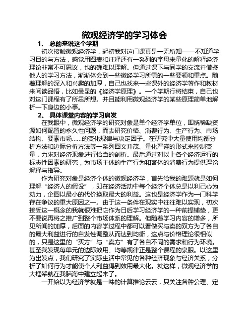 微观经济学的学习体会