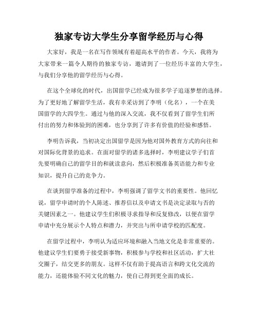 独家专访大学生分享留学经历与心得