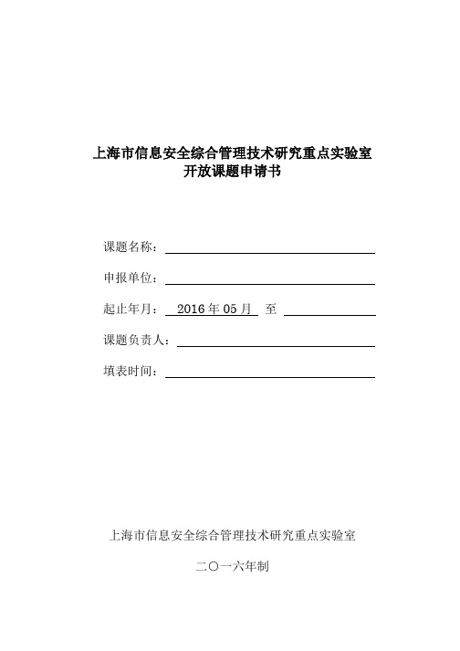 上海信息安全综合管理技术研究重点试验室开放课题申请书