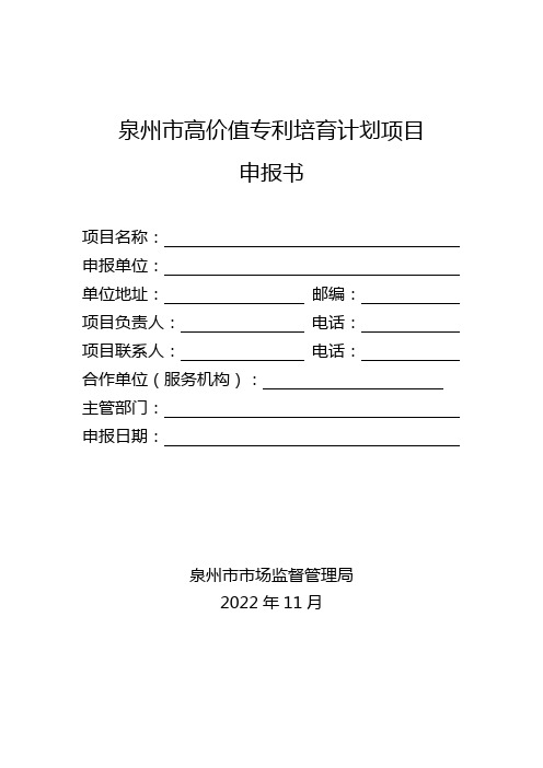 2022年度高价值专利培育计划项目申报书