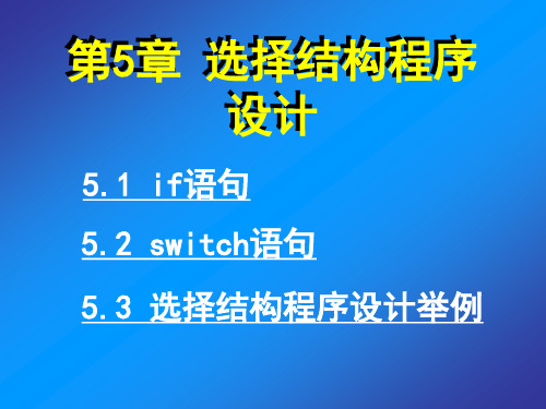 C语言程序设计 第5章 选择结构程序设计