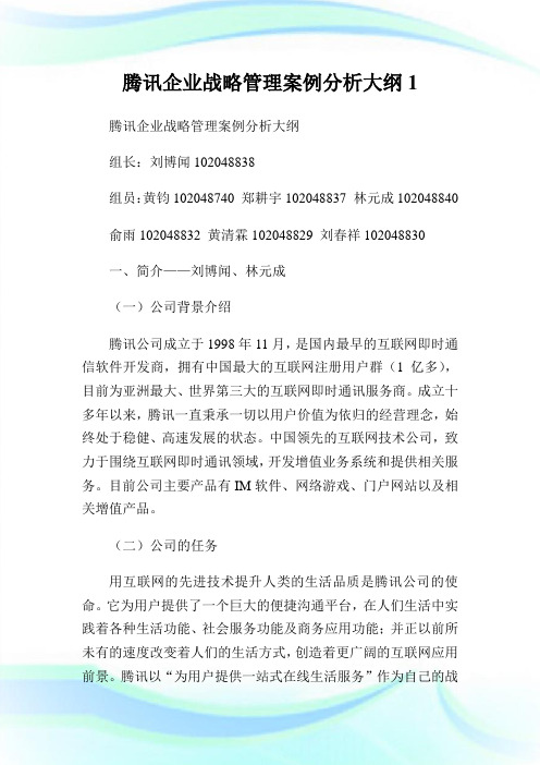 腾讯公司战略管理案例分析大纲1.doc