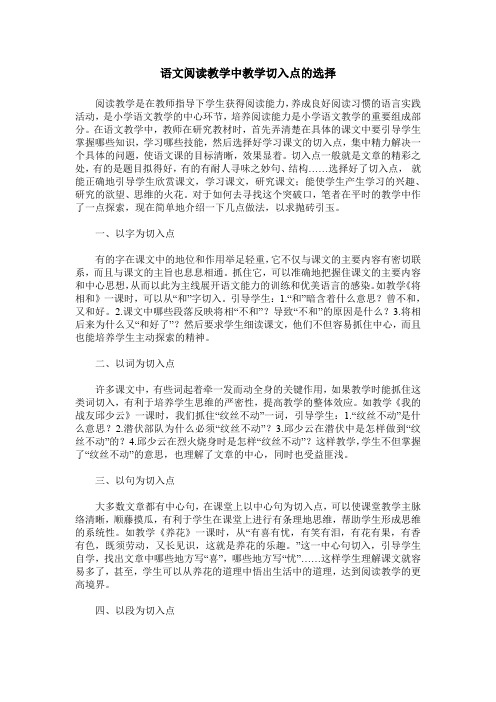 语文阅读教学中教学切入点的选择