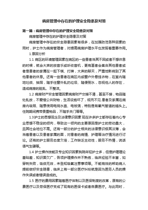 病房管理中存在的护理安全隐患及对策