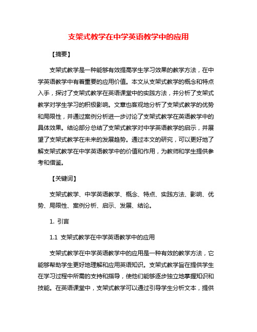 支架式教学在中学英语教学中的应用