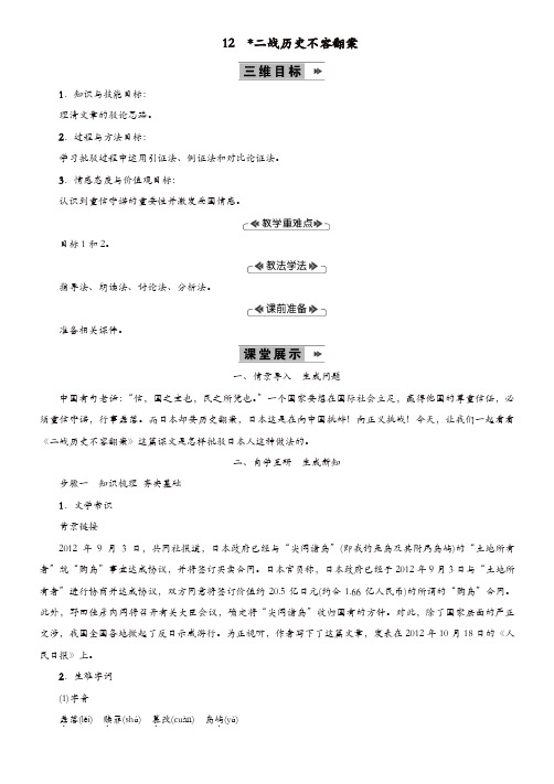 部编版2019年九年级语文上册第三单元12二战历史不容翻案教案
