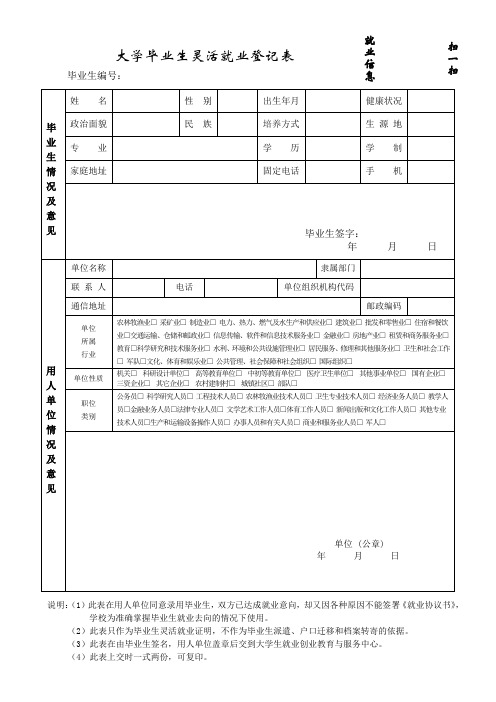 大学毕业生灵活就业登记表