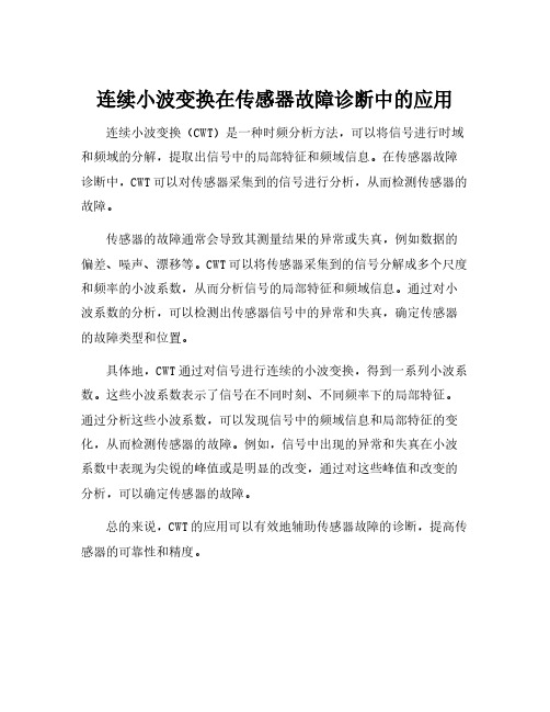 连续小波变换在传感器故障诊断中的应用