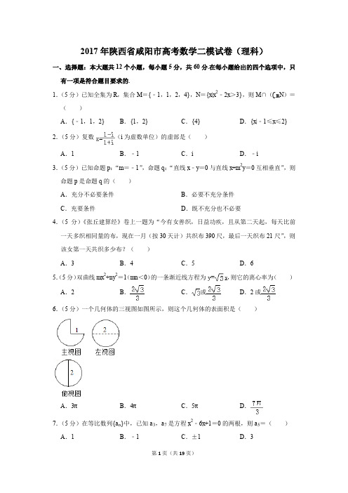 2017年陕西省咸阳市高考数学二模试卷(理科)(解析版)