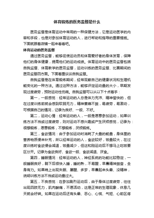 体育锻炼的医务监督是什么